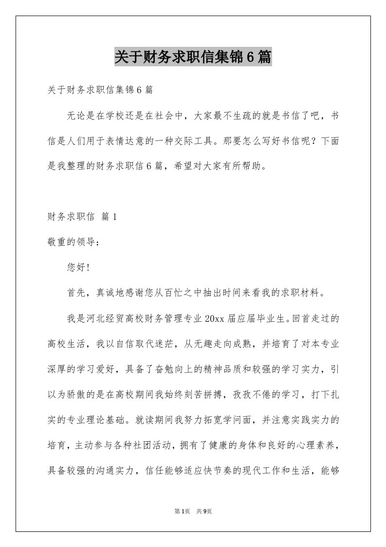 关于财务求职信集锦6篇