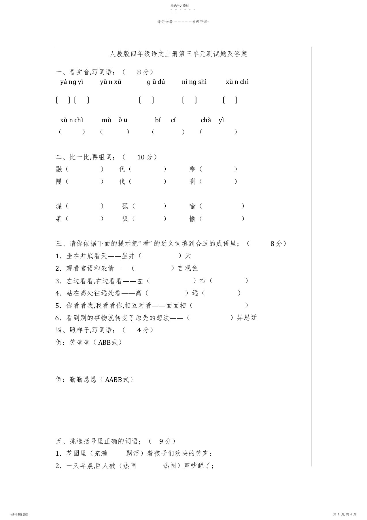 2022年小学语文四年级第三单元试卷