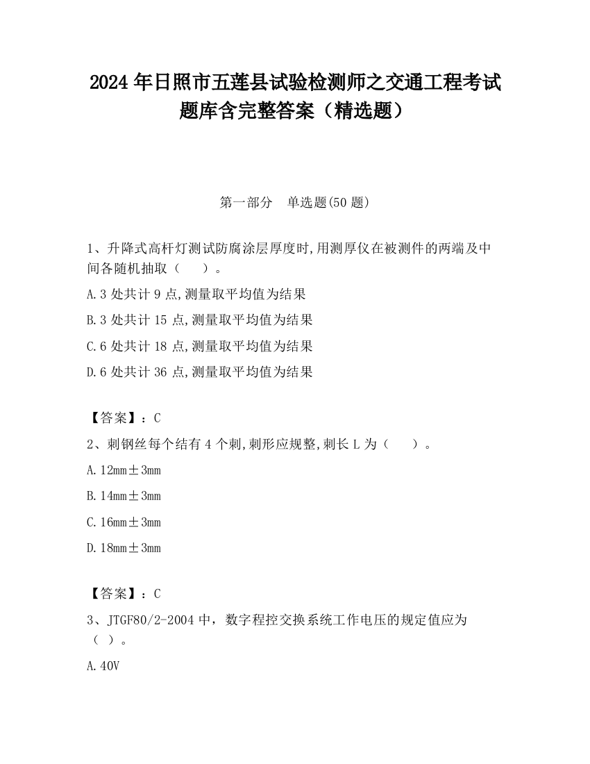 2024年日照市五莲县试验检测师之交通工程考试题库含完整答案（精选题）