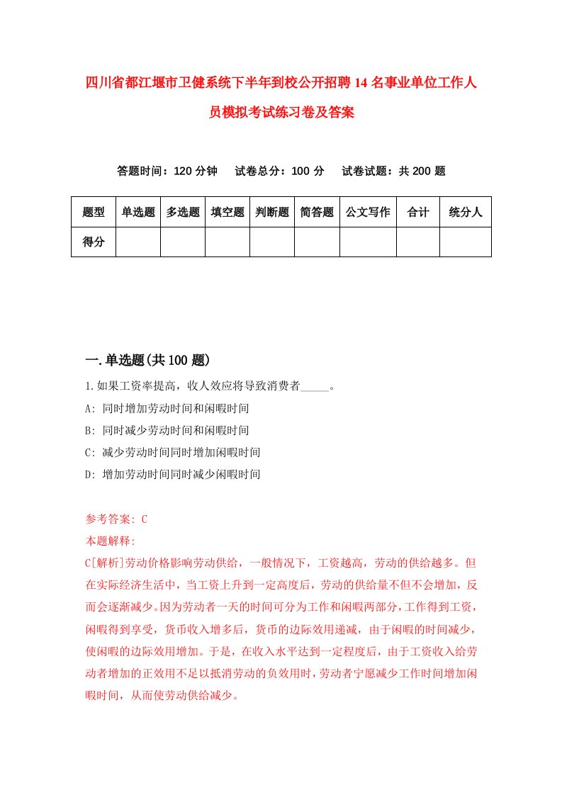 四川省都江堰市卫健系统下半年到校公开招聘14名事业单位工作人员模拟考试练习卷及答案7