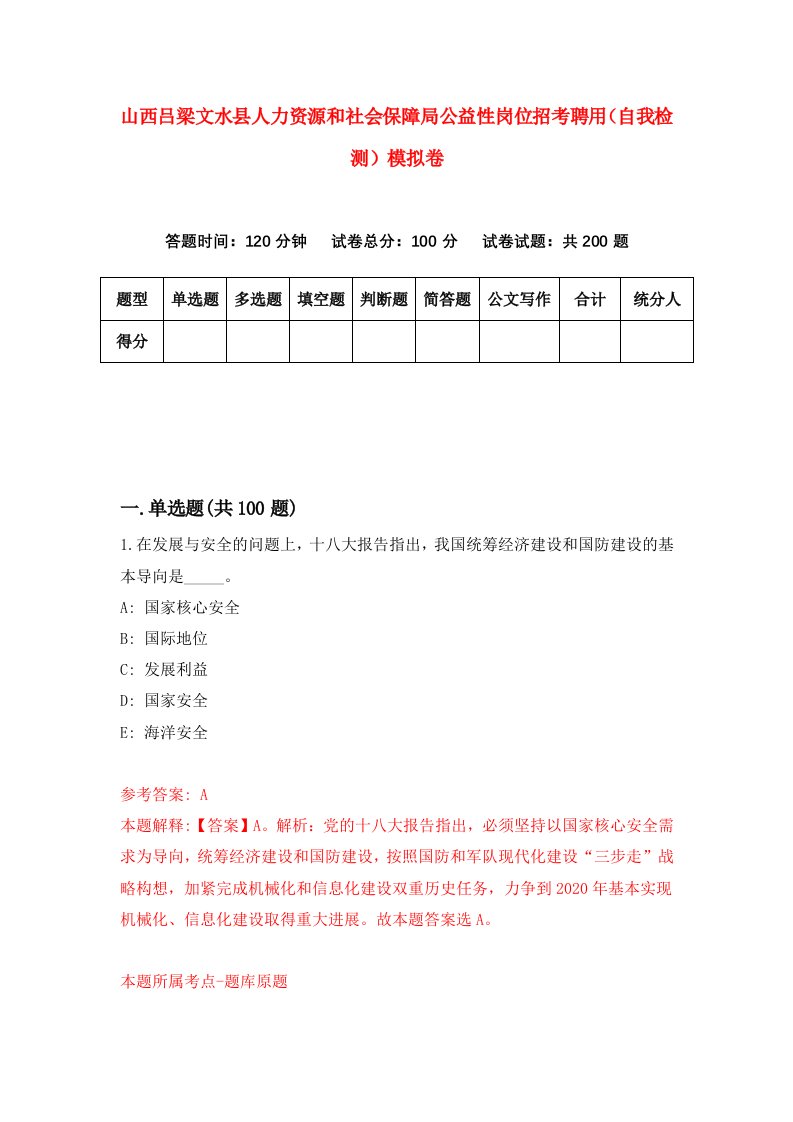 山西吕梁文水县人力资源和社会保障局公益性岗位招考聘用自我检测模拟卷8