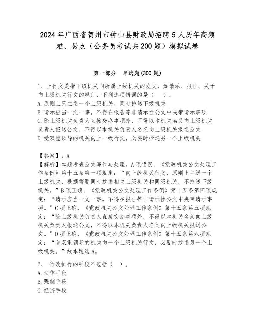 2024年广西省贺州市钟山县财政局招聘5人历年高频难、易点（公务员考试共200题）模拟试卷含答案（突破训练）