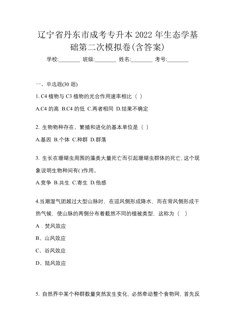 辽宁省丹东市成考专升本2022年生态学基础第二次模拟卷含答案