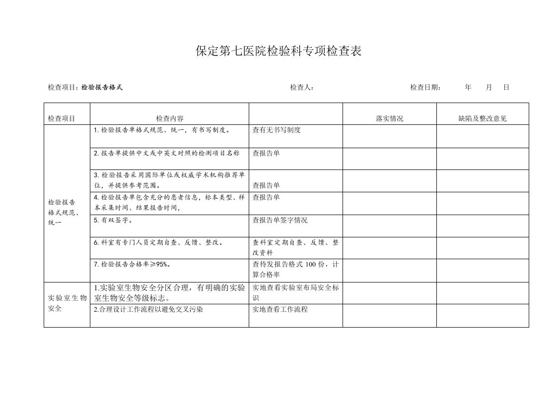 检验科专项检查表报告格式