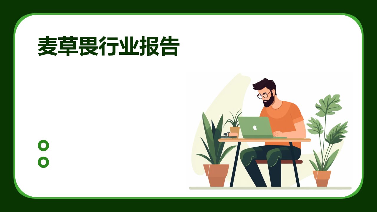 麦草畏行业报告