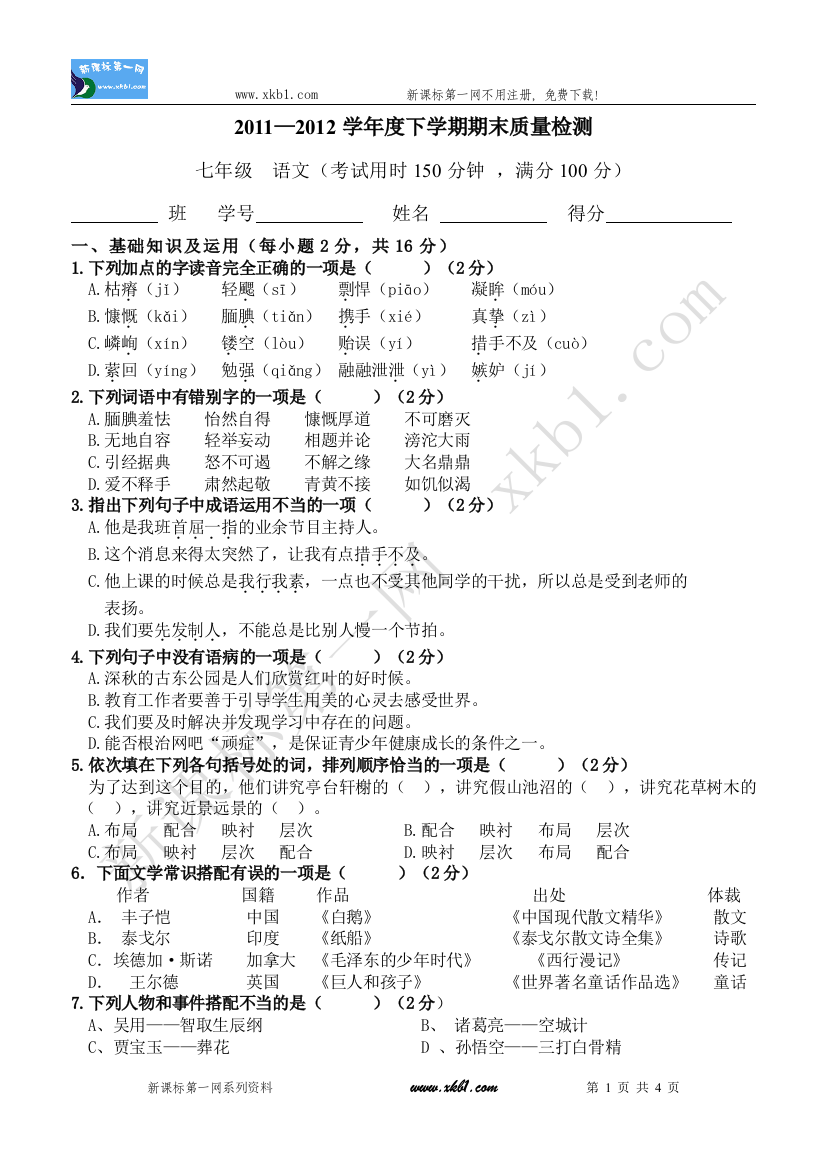 【小学中学教育精选】2012春初一语文期考卷