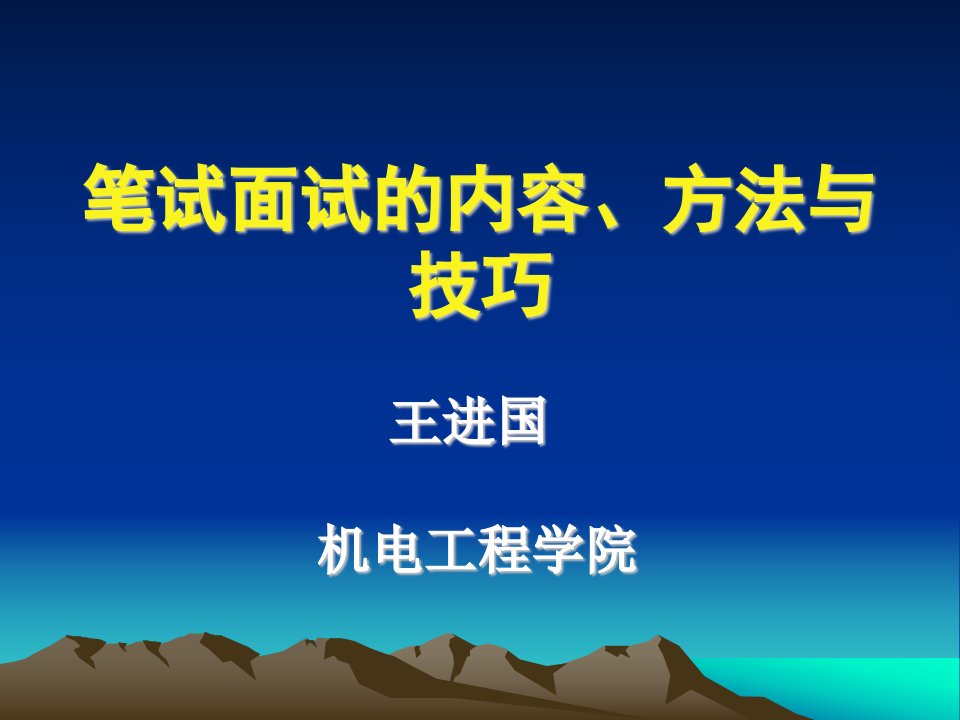 面试笔试的方法与技巧王进国