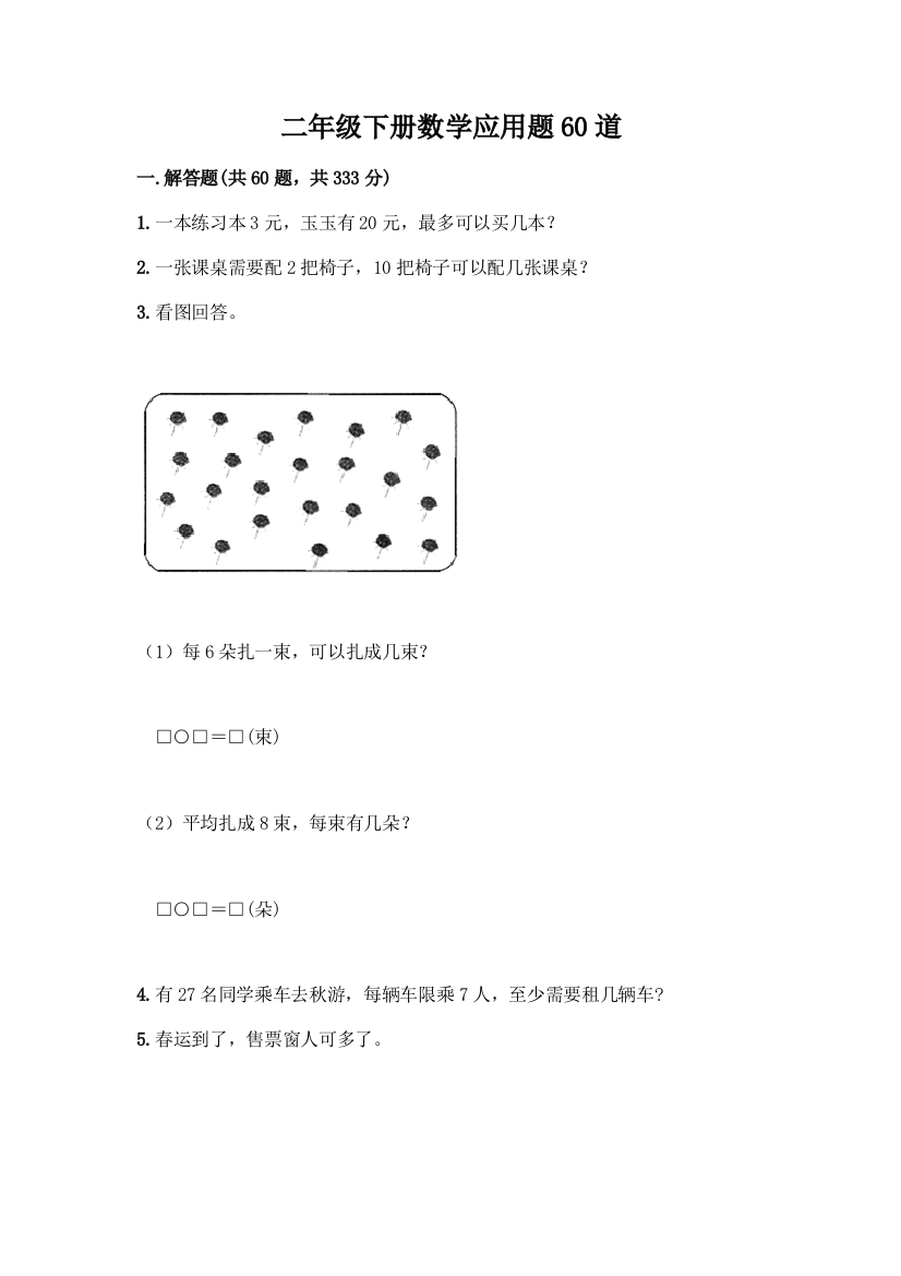 二年级下册数学应用题60道精品(全国通用)