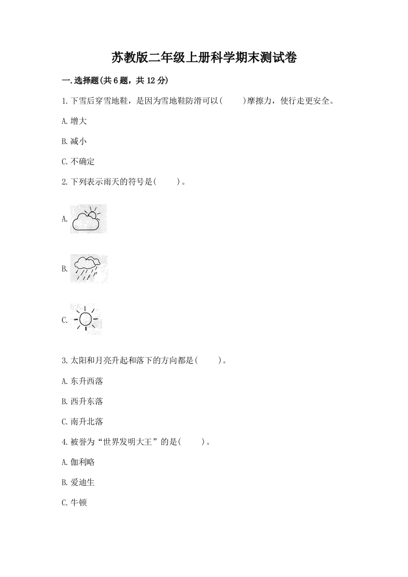 苏教版二年级上册科学期末测试卷精品（有一套）