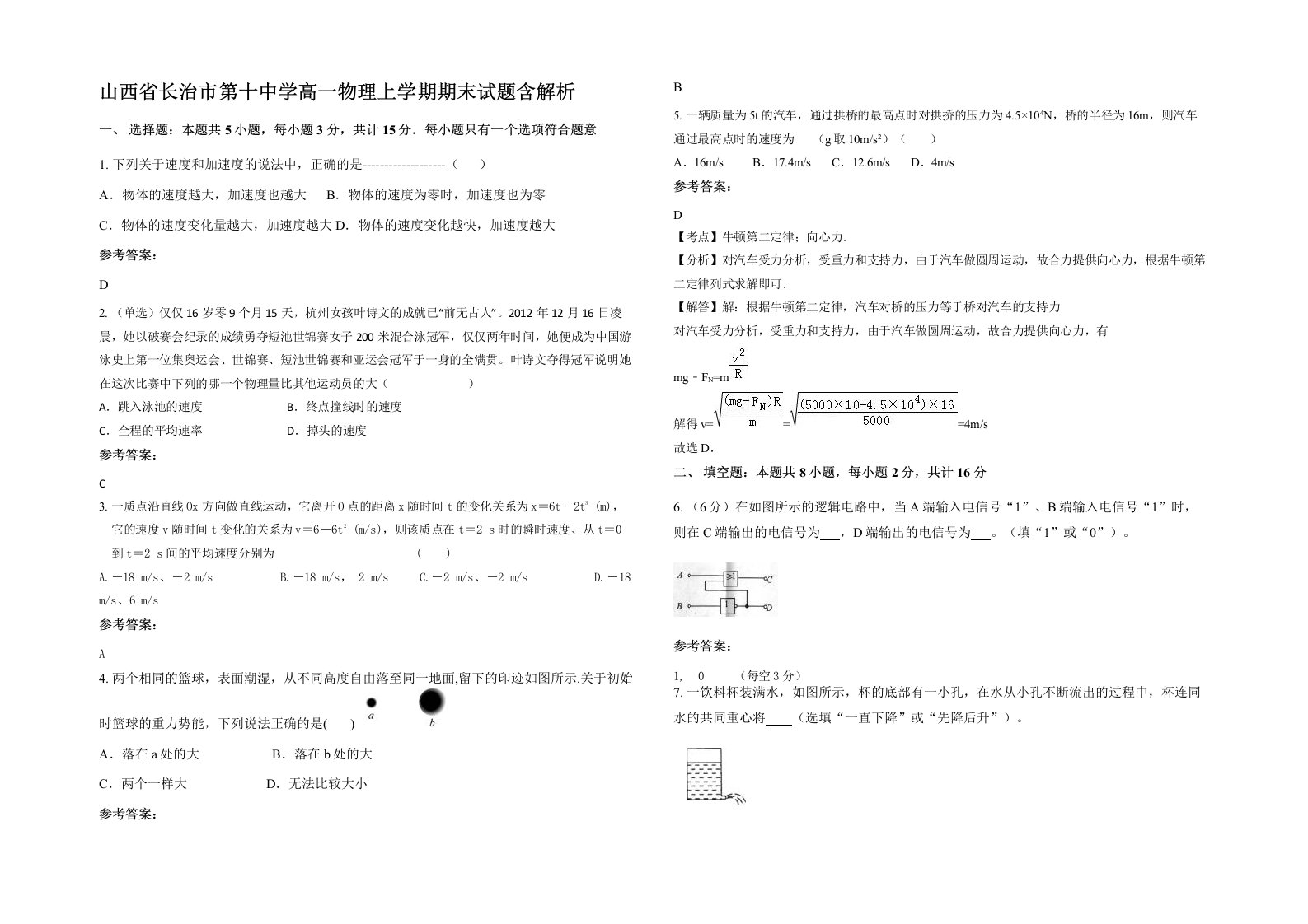 山西省长治市第十中学高一物理上学期期末试题含解析