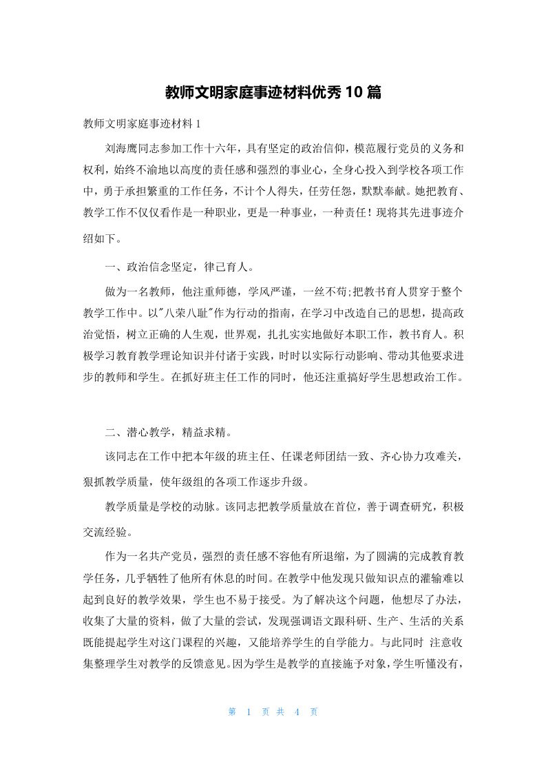 教师文明家庭事迹材料优秀10篇