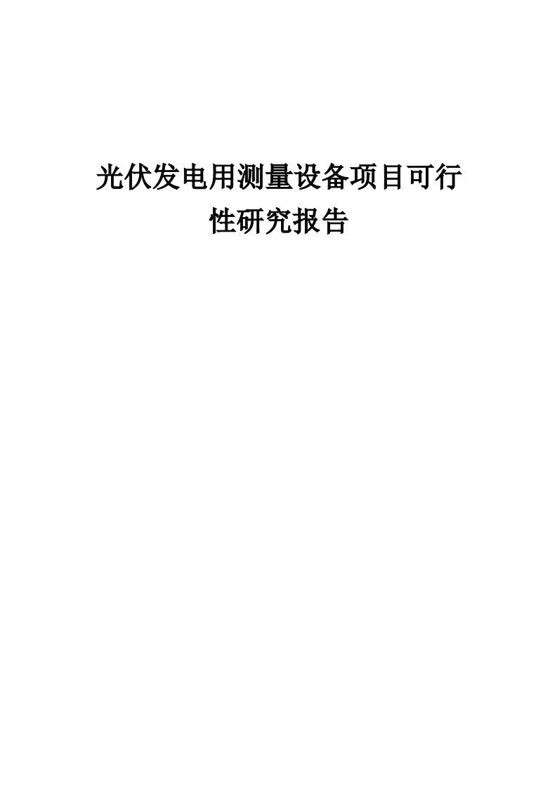 2024年光伏发电用测量设备项目可行性研究报告