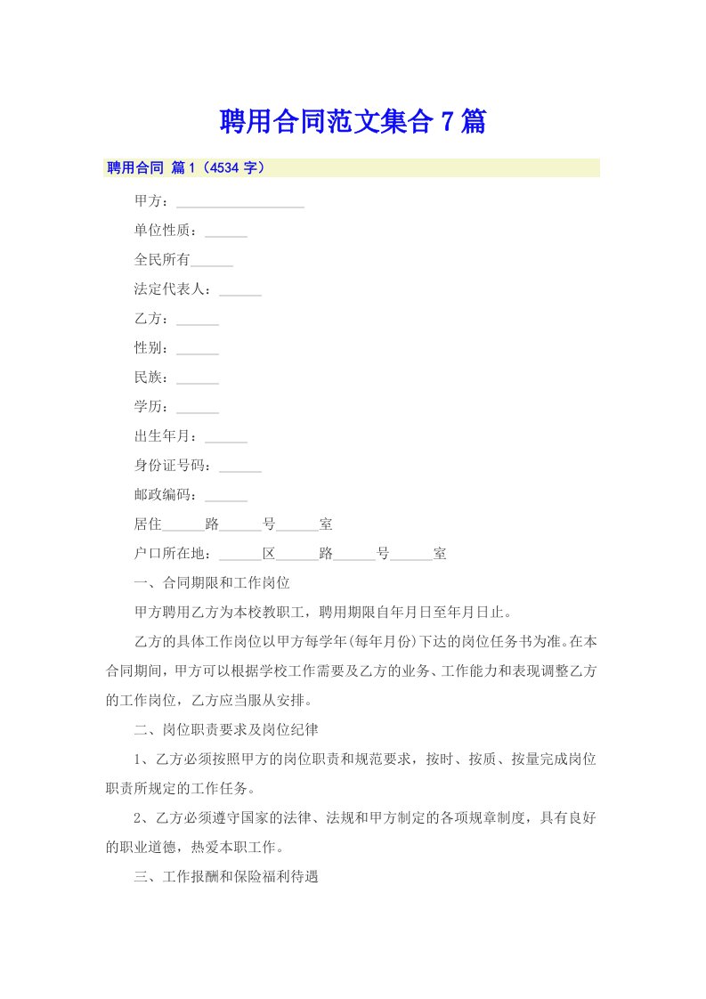 【新版】聘用合同范文集合7篇