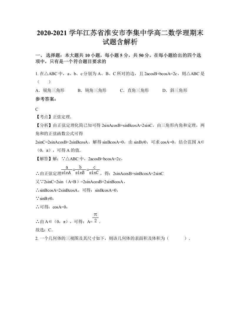 2020-2021学年江苏省淮安市李集中学高二数学理期末试题含解析