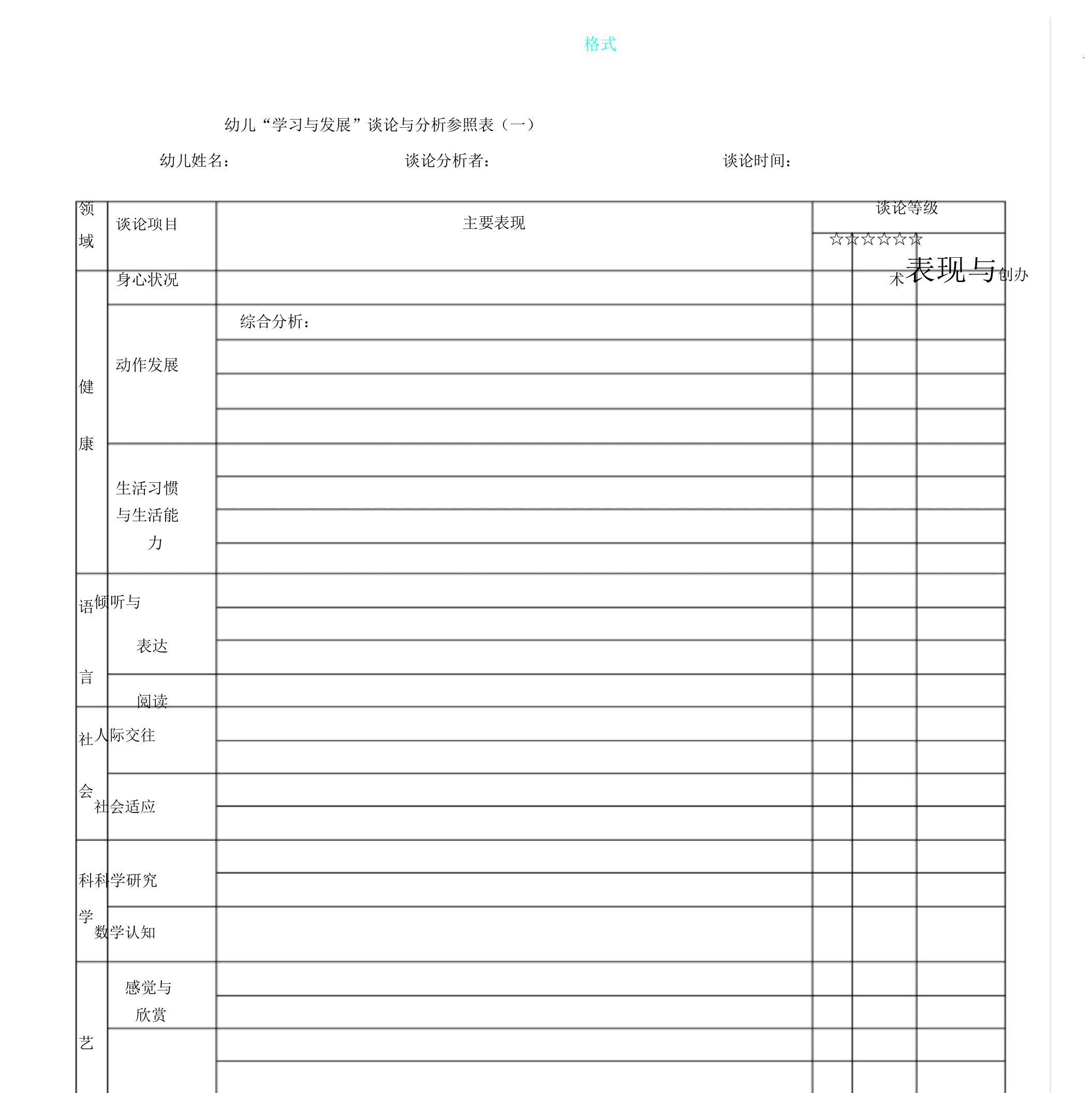 幼儿学习及发展评价及解析总结计划参考表格小班