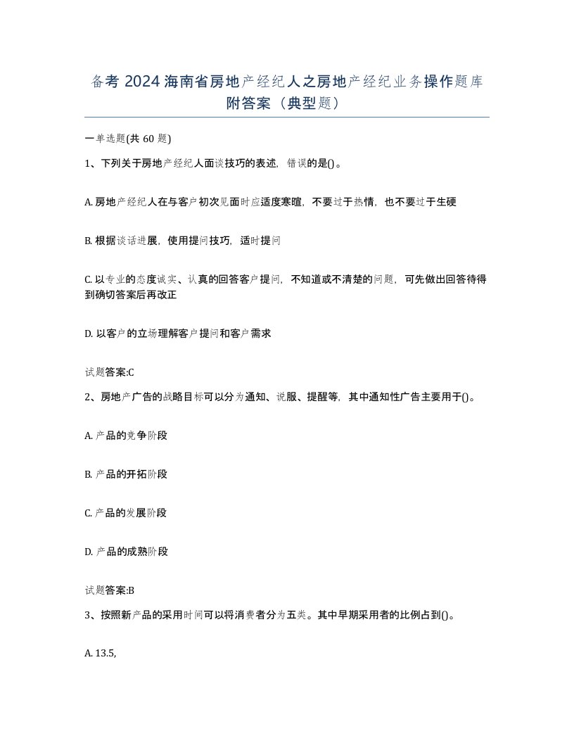 备考2024海南省房地产经纪人之房地产经纪业务操作题库附答案典型题