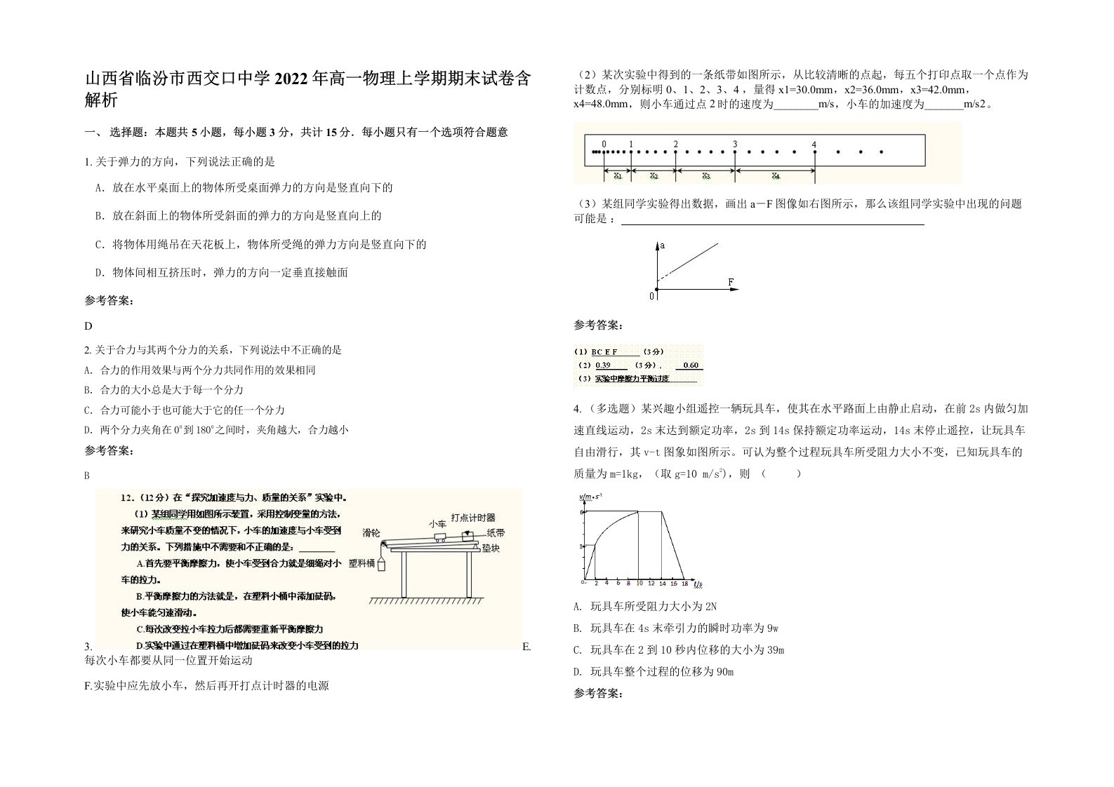 山西省临汾市西交口中学2022年高一物理上学期期末试卷含解析