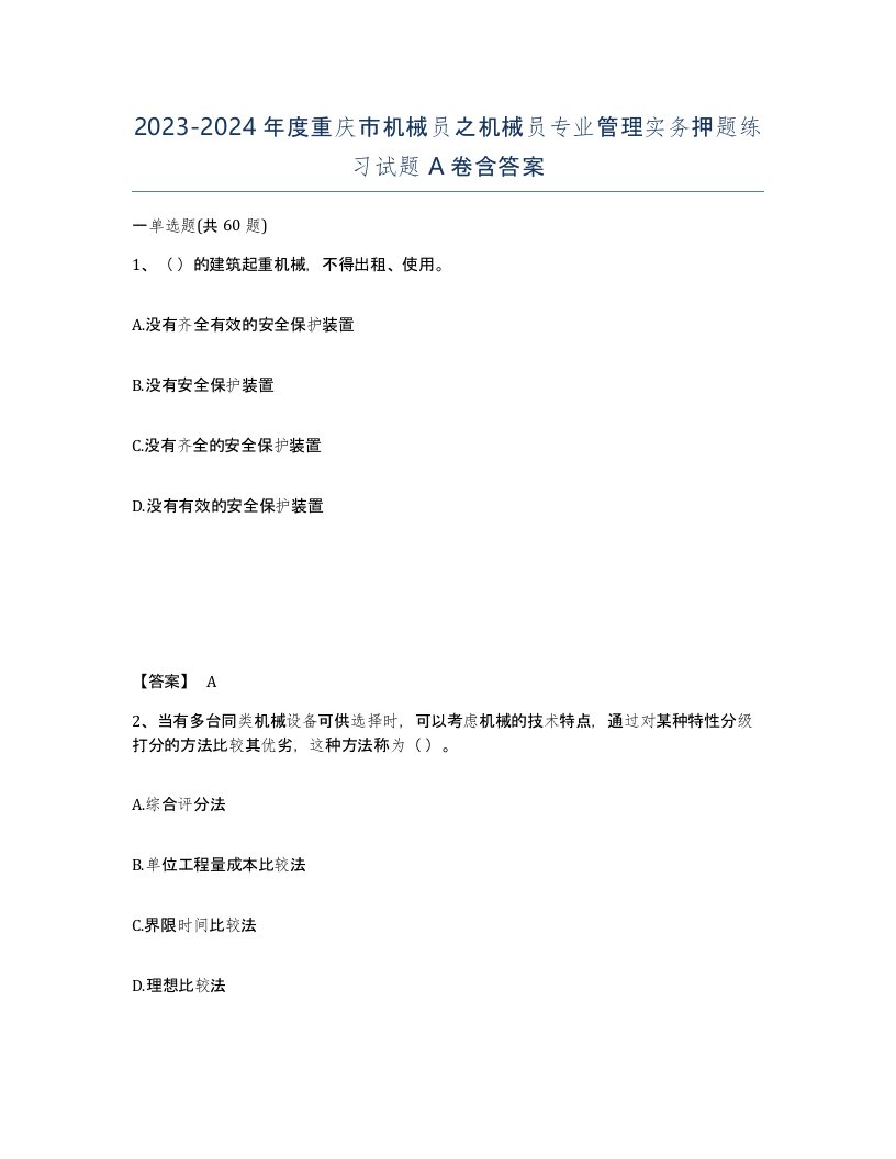 2023-2024年度重庆市机械员之机械员专业管理实务押题练习试题A卷含答案