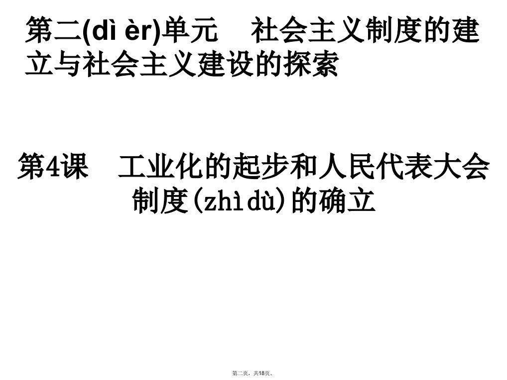 人教部编版八年级历史下册第4课工业化的起步和人民代表大会制度的确立课件电子版本