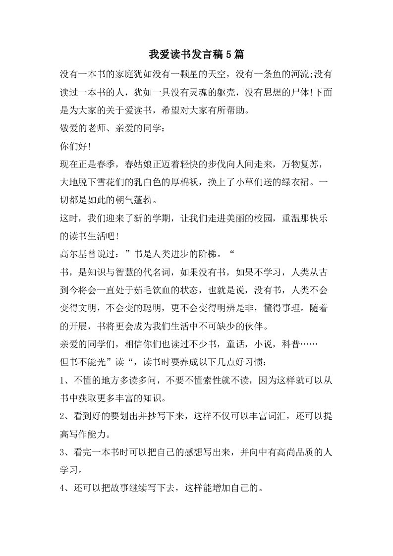 我爱读书发言稿5篇