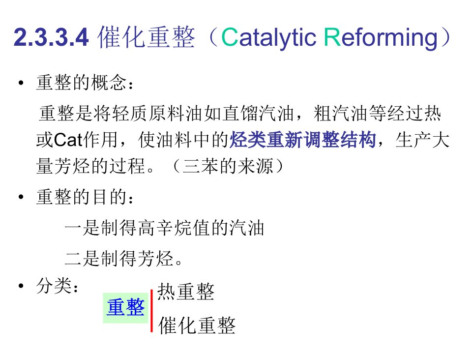 第二章化工原料及其初步加工3催化重整