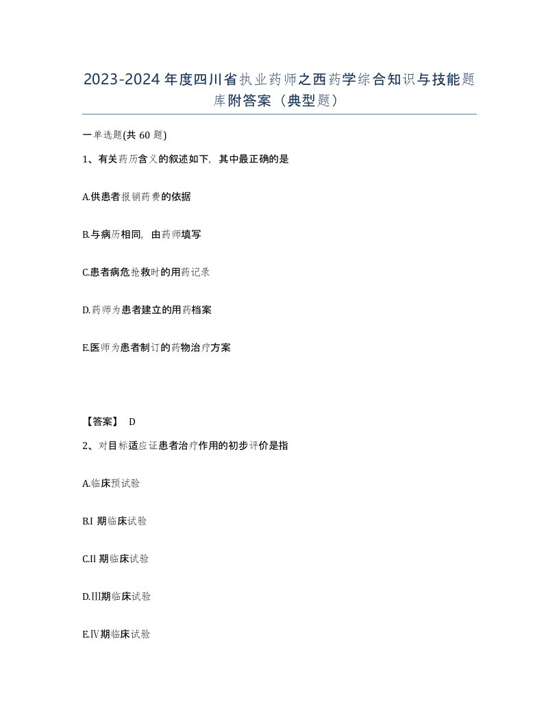 2023-2024年度四川省执业药师之西药学综合知识与技能题库附答案典型题