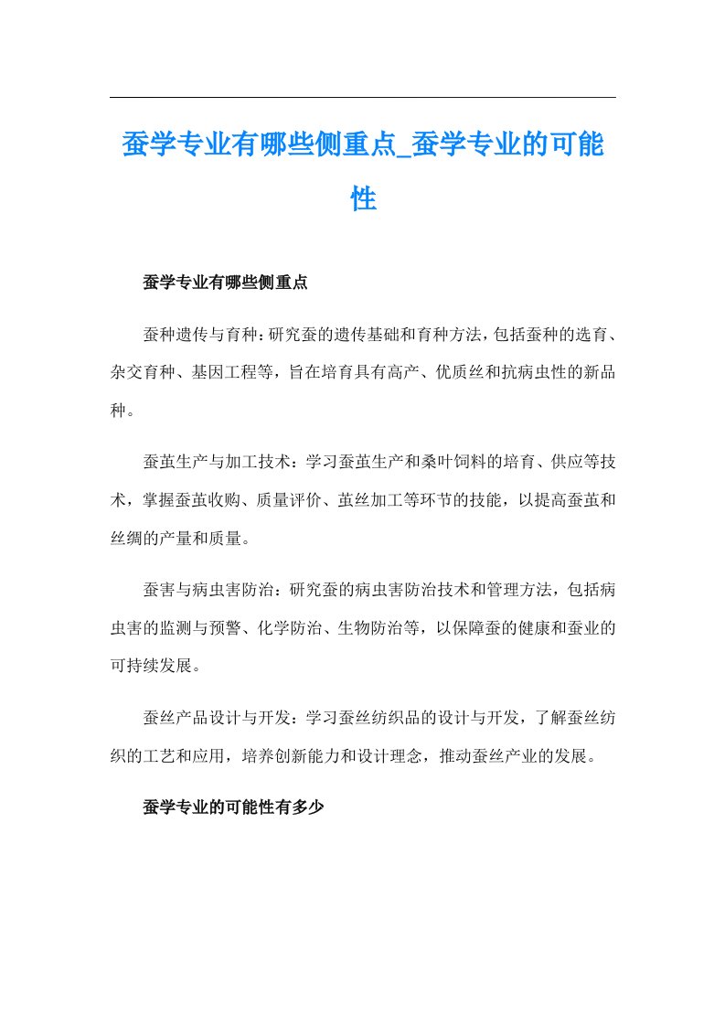 蚕学专业有哪些侧重点_蚕学专业的可能性