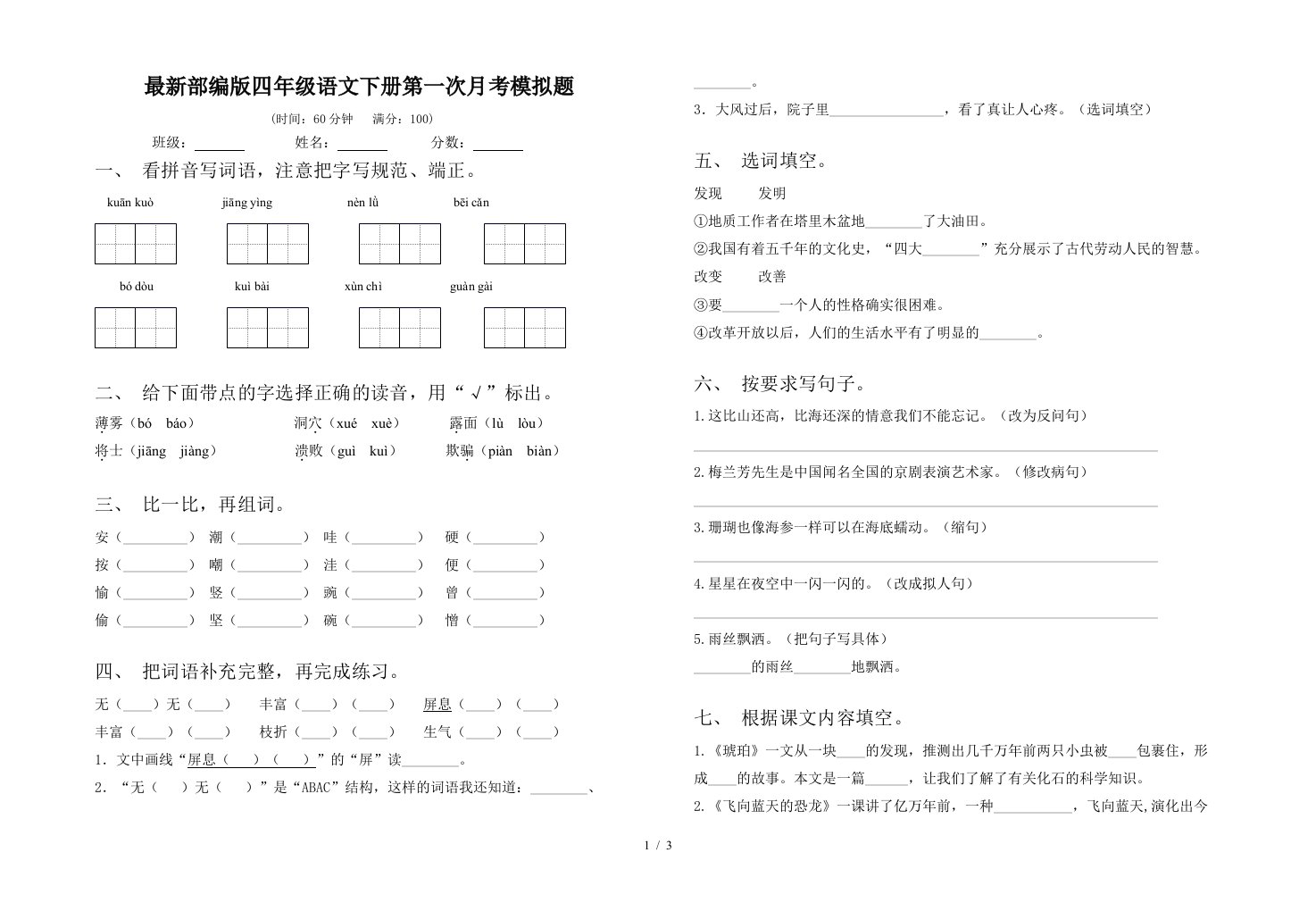 最新部编版四年级语文下册第一次月考模拟题