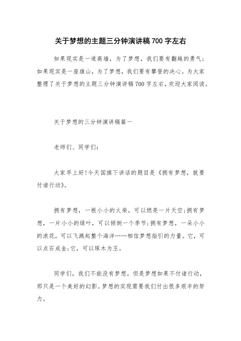 关于梦想的主题三分钟演讲稿700字左右