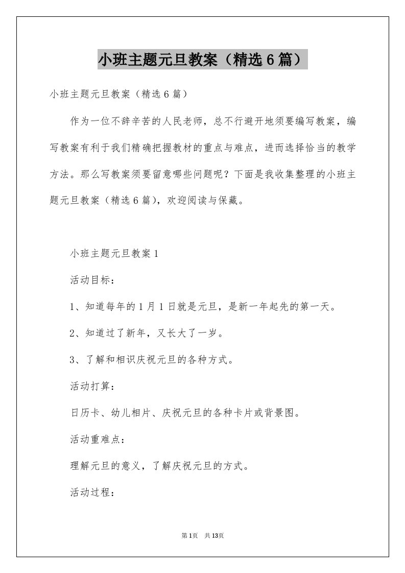 小班主题元旦教案精选6篇