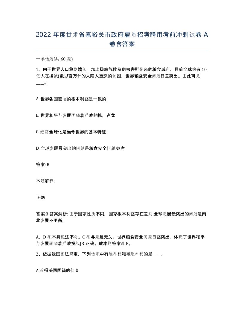 2022年度甘肃省嘉峪关市政府雇员招考聘用考前冲刺试卷A卷含答案