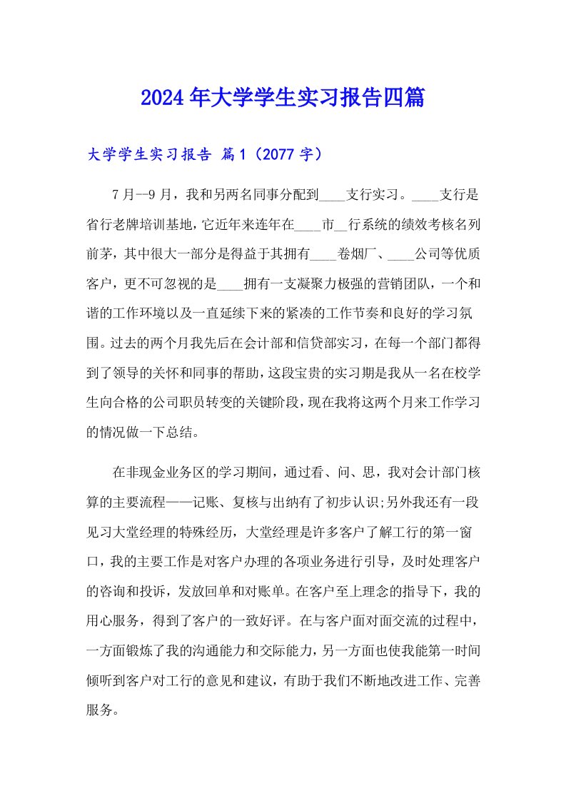 2024年大学学生实习报告四篇（精选）