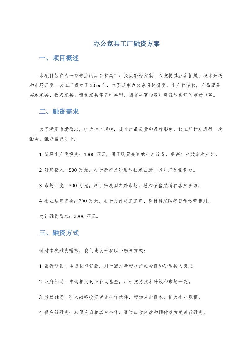 办公家具工厂融资方案