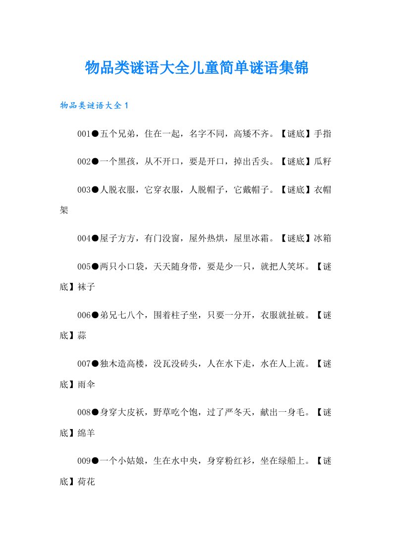 物品类谜语大全儿童简单谜语集锦