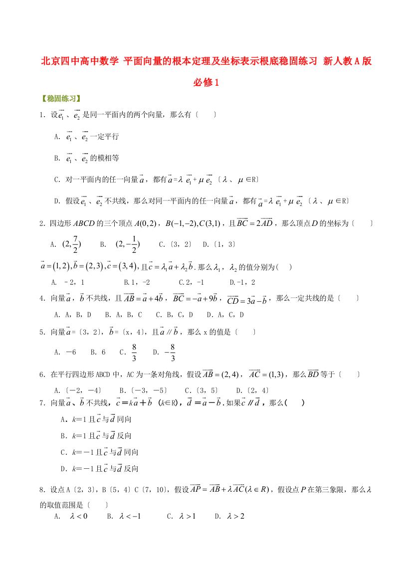 北京四中高中数学平面向量的基本定理及坐标表示基础巩固练习新人教A版