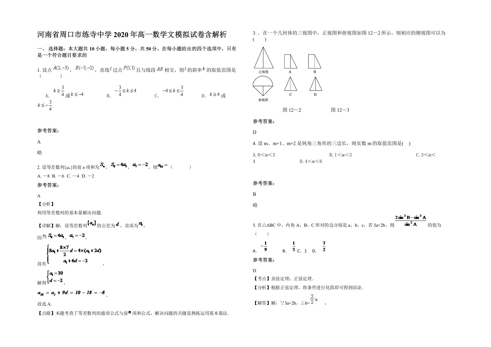 河南省周口市练寺中学2020年高一数学文模拟试卷含解析