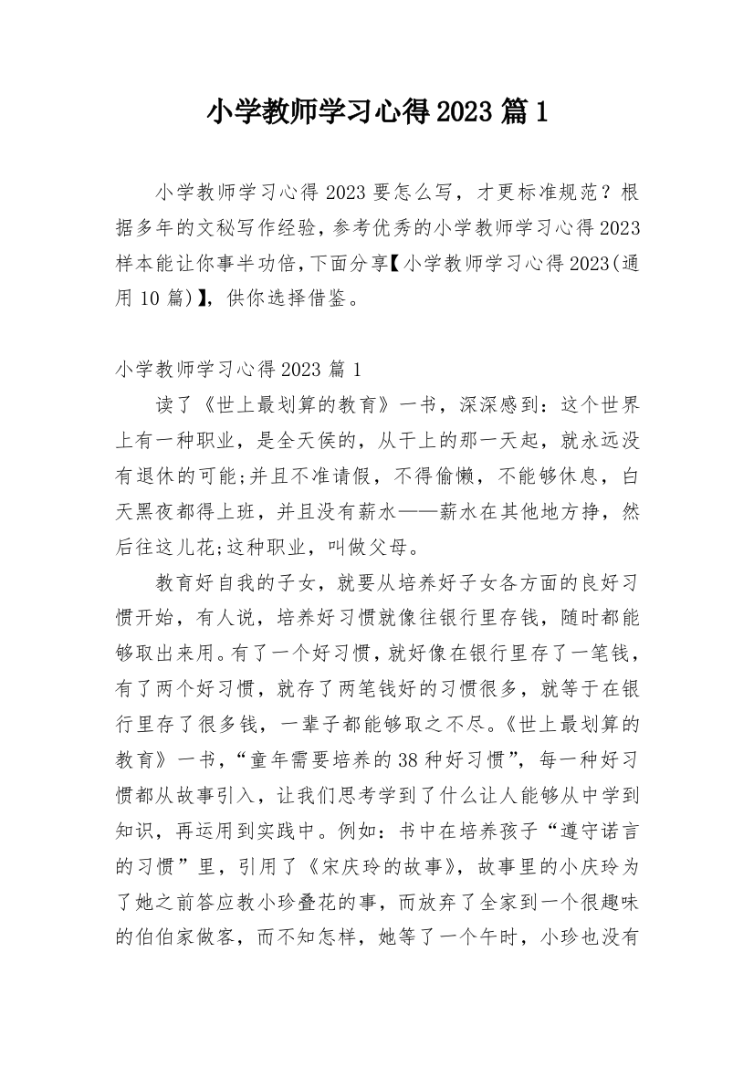 小学教师学习心得2023篇1