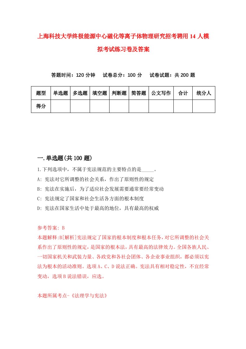 上海科技大学终极能源中心磁化等离子体物理研究招考聘用14人模拟考试练习卷及答案第1次