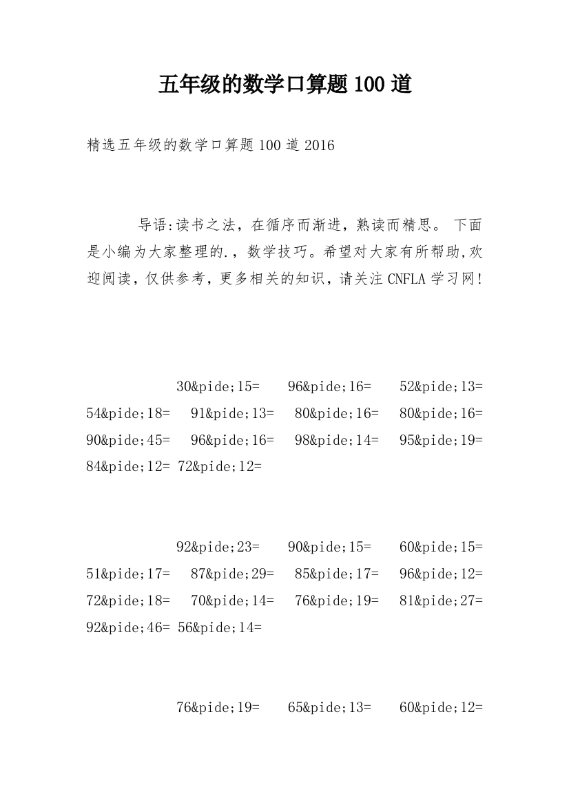 五年级的数学口算题100道