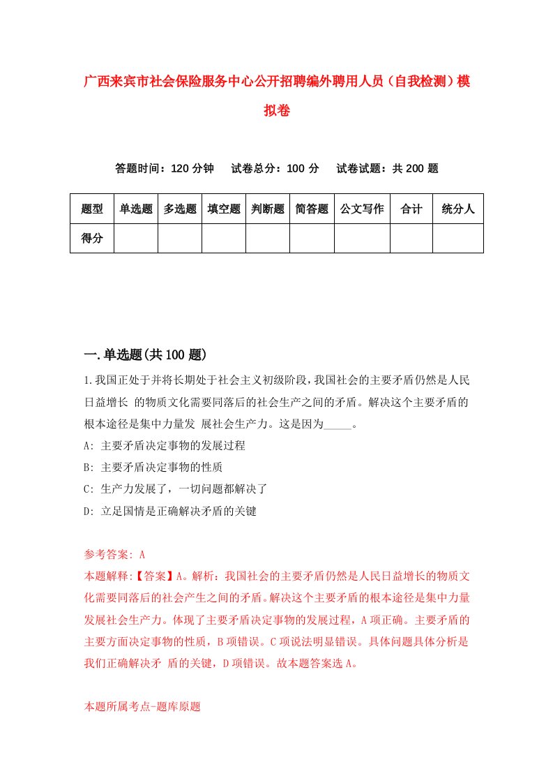 广西来宾市社会保险服务中心公开招聘编外聘用人员自我检测模拟卷第4卷