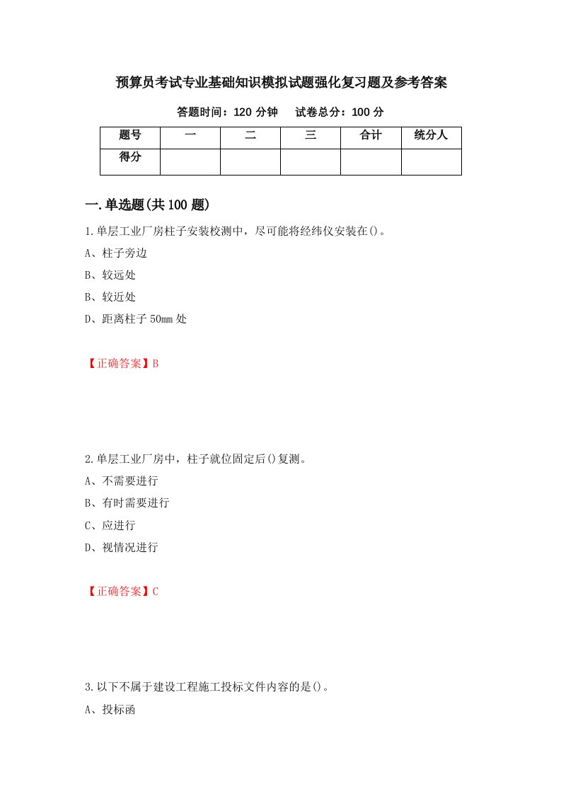 预算员考试专业基础知识模拟试题强化复习题及参考答案第97期