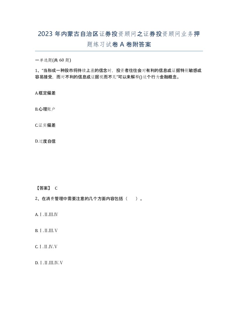 2023年内蒙古自治区证券投资顾问之证券投资顾问业务押题练习试卷A卷附答案