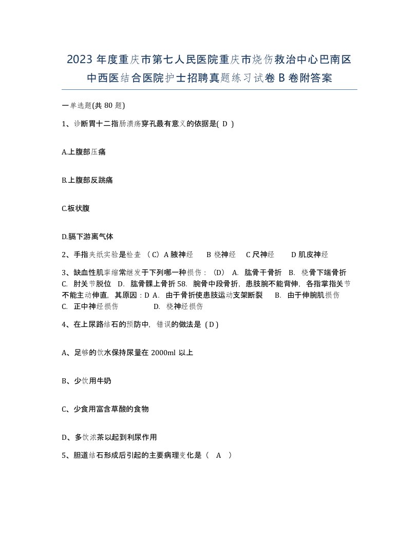 2023年度重庆市第七人民医院重庆市烧伤救治中心巴南区中西医结合医院护士招聘真题练习试卷B卷附答案