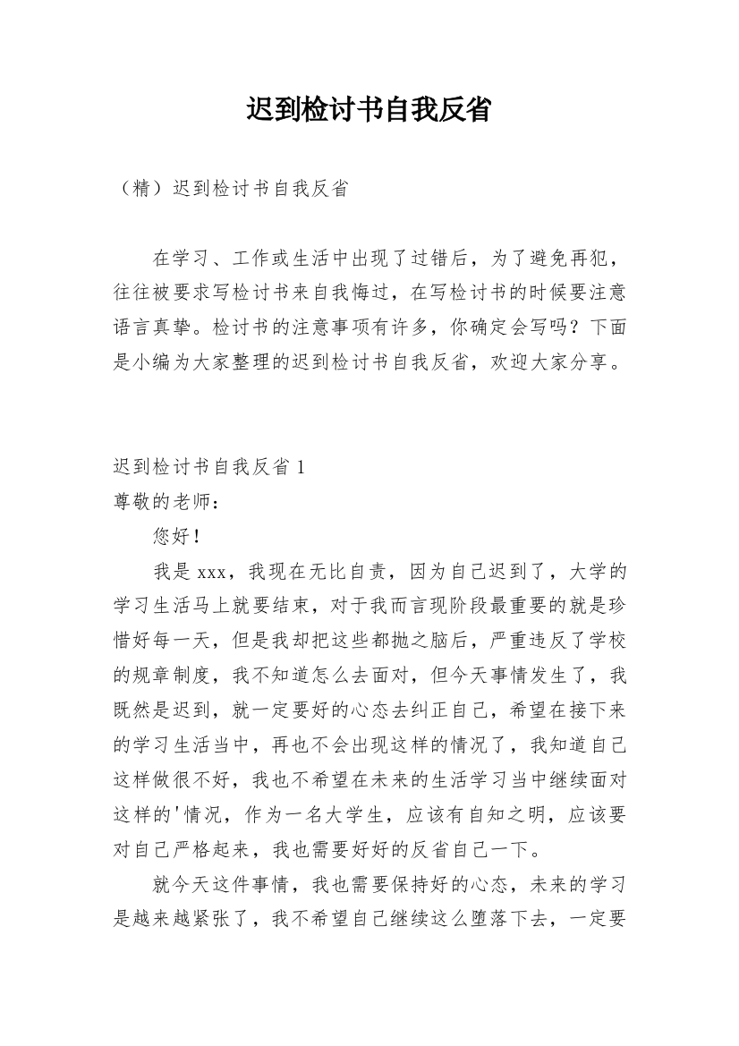 迟到检讨书自我反省_5