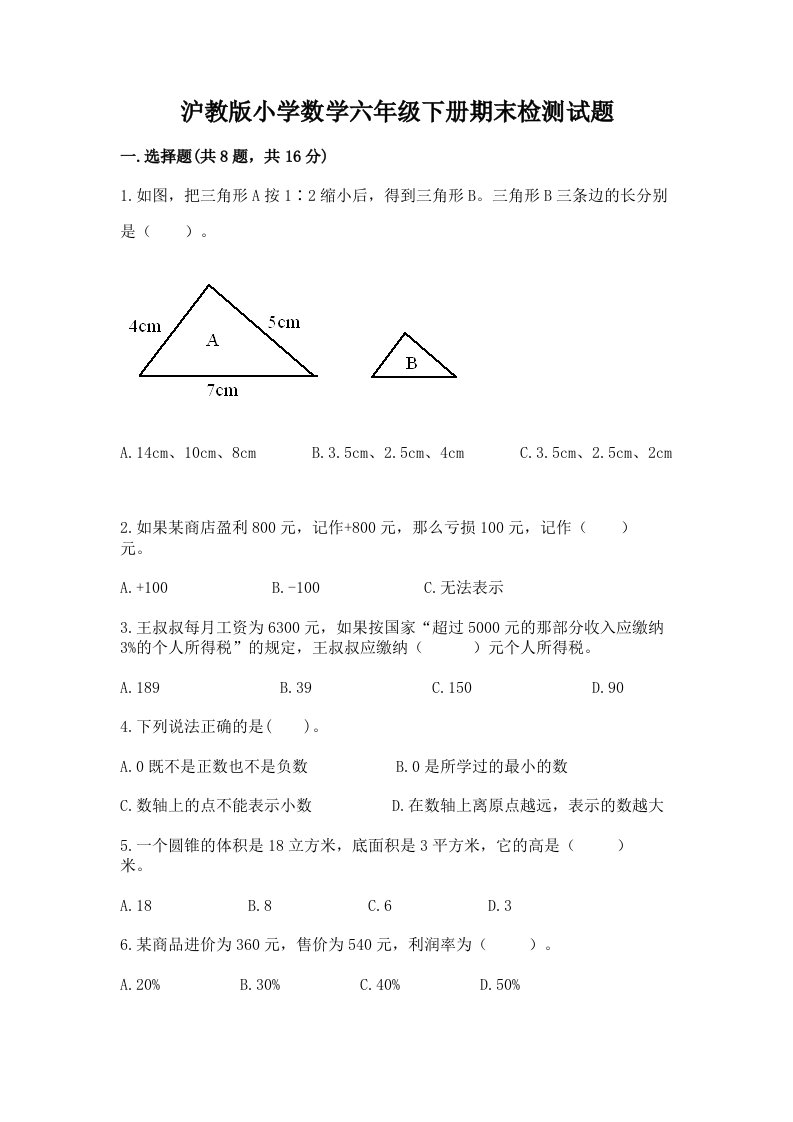 沪教版小学数学六年级下册期末检测试题精品（满分必刷）