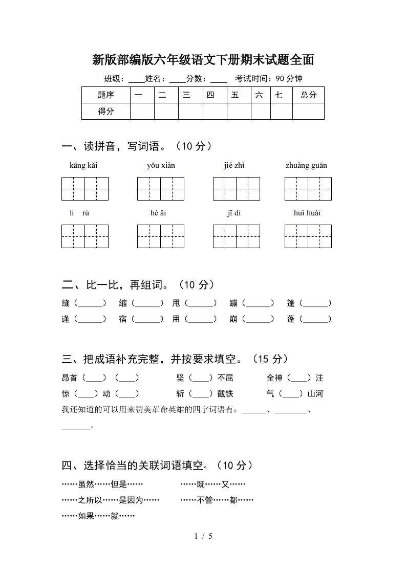 新版部编版六年级语文下册期末试题全面