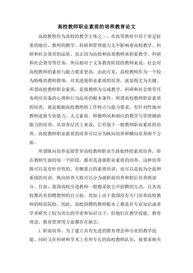 高校教师职业素质的培养教育论文