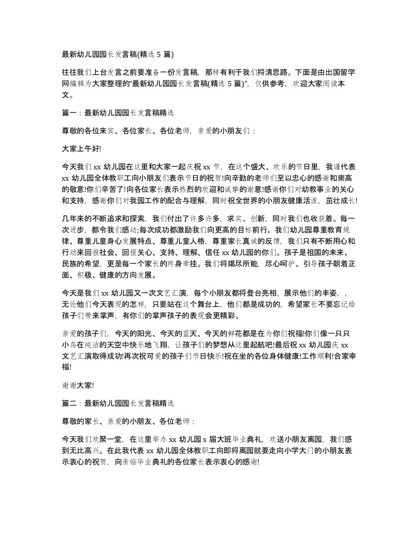 幼儿园园长发言稿精选5篇