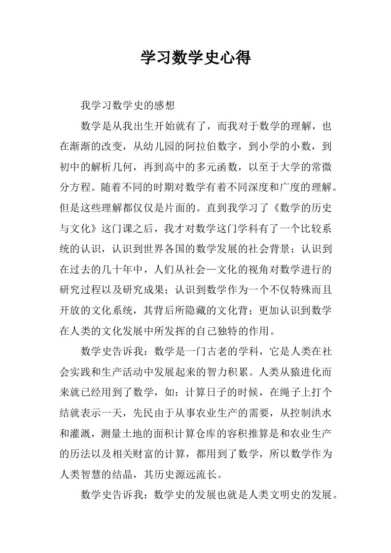 学习数学史心得