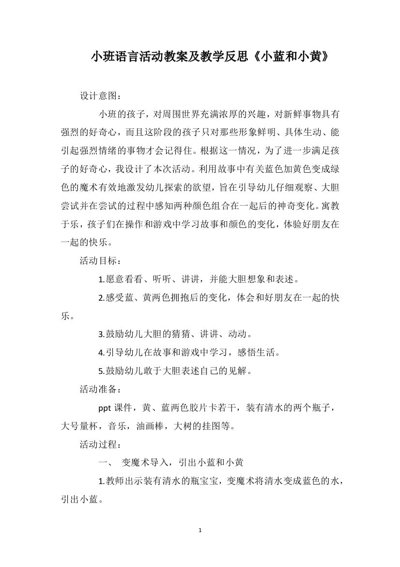 小班语言活动教案及教学反思《小蓝和小黄》